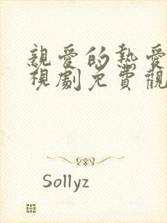 亲爱的热爱的电视剧免费观看第二季