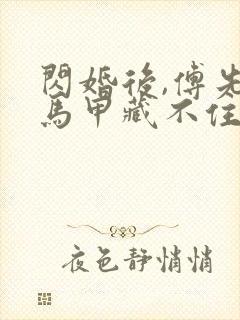 闪婚后,傅先生马甲藏不住了短剧全集