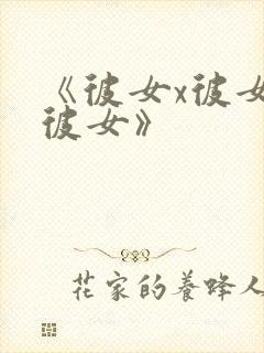 《彼女x彼女x彼女》