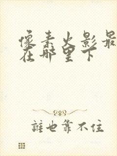 像素火影最新版在哪里下