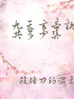 九天玄帝诀动漫共多少集