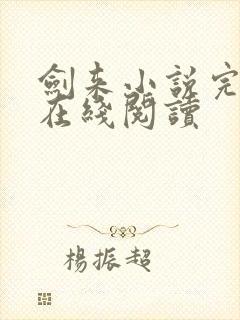 剑来小说完整版在线阅读