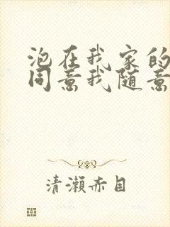 泡在我家的辣妹同意我随意使用