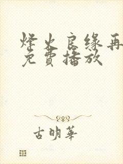 烽火良缘再逢君免费播放