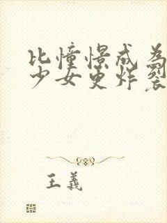 比憧憬成为魔法少女更炸裂动漫在线观看