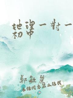 地理一对一补习初中