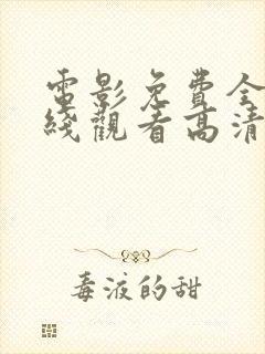 电影免费全集在线观看高清