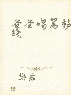 爸爸喝骂动漫在线