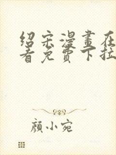 绍宋漫画在线观看免费下拉式