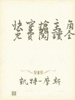 快穿抢主角唐棠免费阅读全文