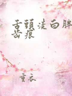 舌头淡白胖大有齿痕