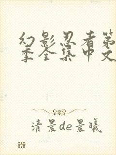 幻影忍者第19季全集中文