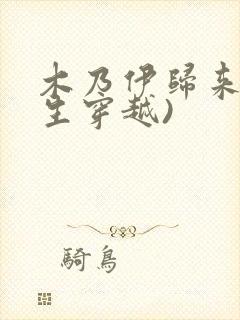 木乃伊归来(重生穿越)