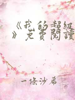 《我的超级荒岛》免费阅读