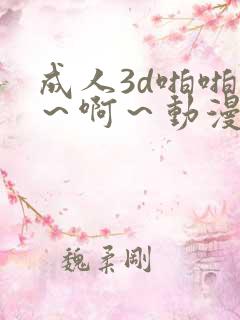 成人3d啪啪嗯～啊～动漫