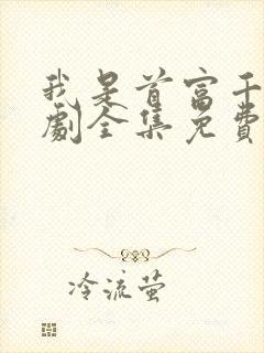 我是首富千金短剧全集免费播放