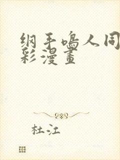 纲手鸣人同人全彩漫画