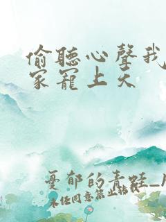 偷听心声我被全家宠上天