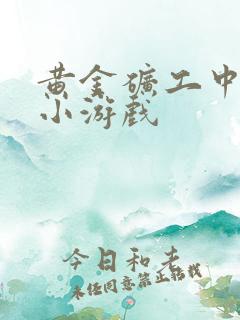 黄金矿工中文版小游戏