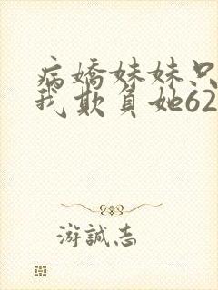 病娇妹妹只想让我欺负她62