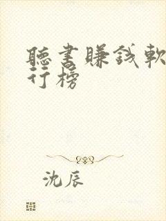 听书赚钱软件排行榜