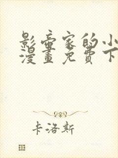 影帝家的小狼狗漫画免费下拉式