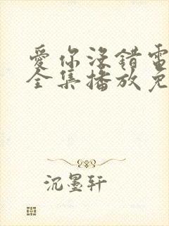 爱你没错电视剧全集播放免费观看