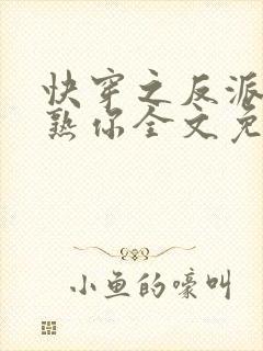 快穿之反派我眼熟你全文免费阅读