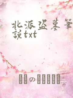 北派盗墓笔记小说txt
