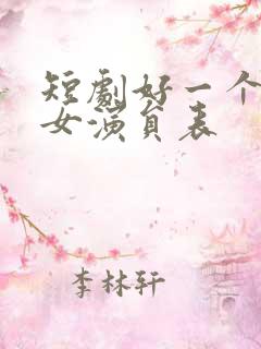 短剧好一个乖乖女演员表