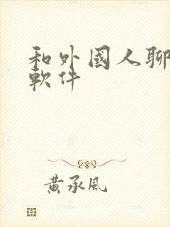 和外国人聊天的软件