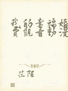 我的幸福婚约免费观看动漫