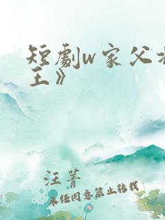 短剧w家父北凉王》