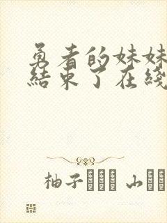 勇者的妹妹冒险结束了在线观看