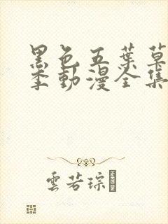 黑色五叶草第二季动漫全集免费观看