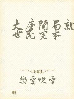 大唐开局就绿李世民完本