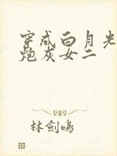 穿成白月光替身炮灰女二