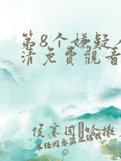 第8个嫌疑人高清免费观看