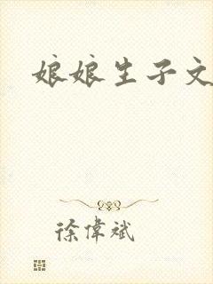 娘娘生子文