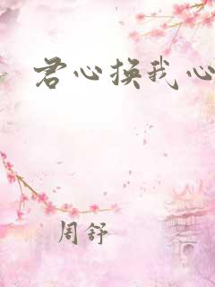 君心换我心短剧
