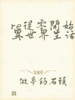 re从零开始的异世界生活memory snow