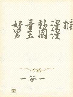 好看动漫推荐双男主国漫