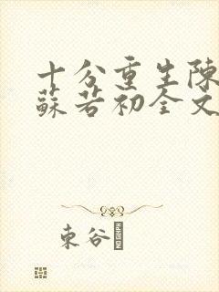 十分重生陈凡,苏若初全文免费阅读