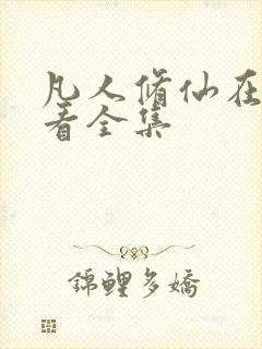 凡人修仙在线观看全集