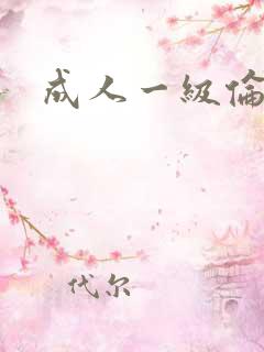 成人一级伦理片