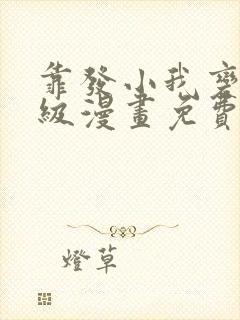 靠发小我变身顶级漫画免费17