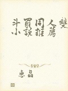 斗罗同人双女主小说推荐