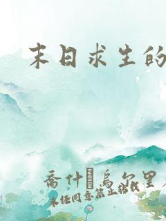 末日求生的动漫