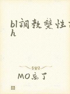 bl调教双性高h