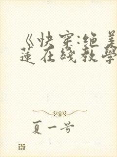 《快穿:绝美白莲在线教学》